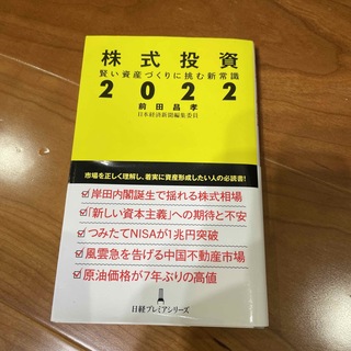 株式投資２０２２ 賢い資産づくりに挑む新常識(ビジネス/経済)