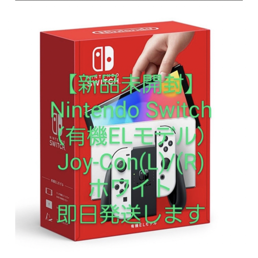 ゲーム機任天堂Switch本体　有機ELモデル！新品！未使用！