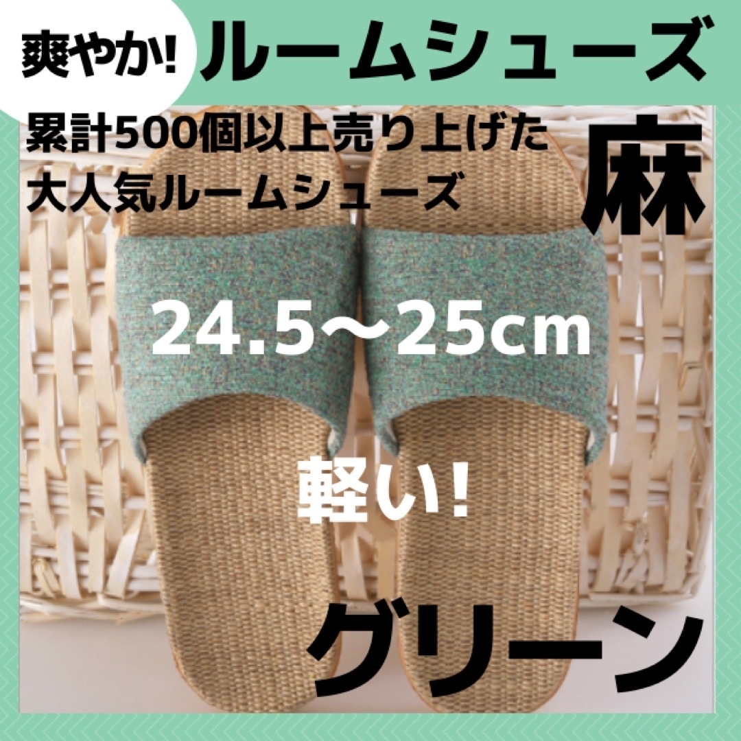 ひまわり様専用【麻素材】24.5緑 ルームシューズ　スリッパ　サンダル インテリア/住まい/日用品のインテリア小物(スリッパ/ルームシューズ)の商品写真