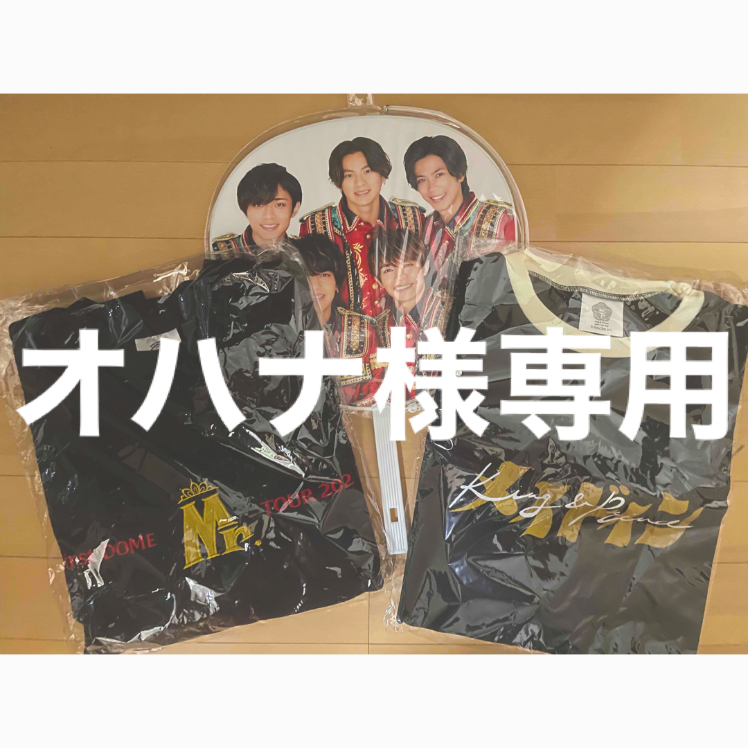 King & Prince(キングアンドプリンス)のオハナ様専用 エンタメ/ホビーのタレントグッズ(アイドルグッズ)の商品写真