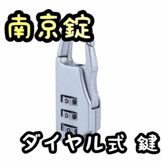 〇南京錠　新品 説明書付き 南京錠 ジッパー用 ダイヤル式 銀(日用品/生活雑貨)