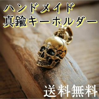 〇真鍮 ドクロ 髑髏 どくろ 頭部 骸骨 キーホルダー 小物アイテム(その他)