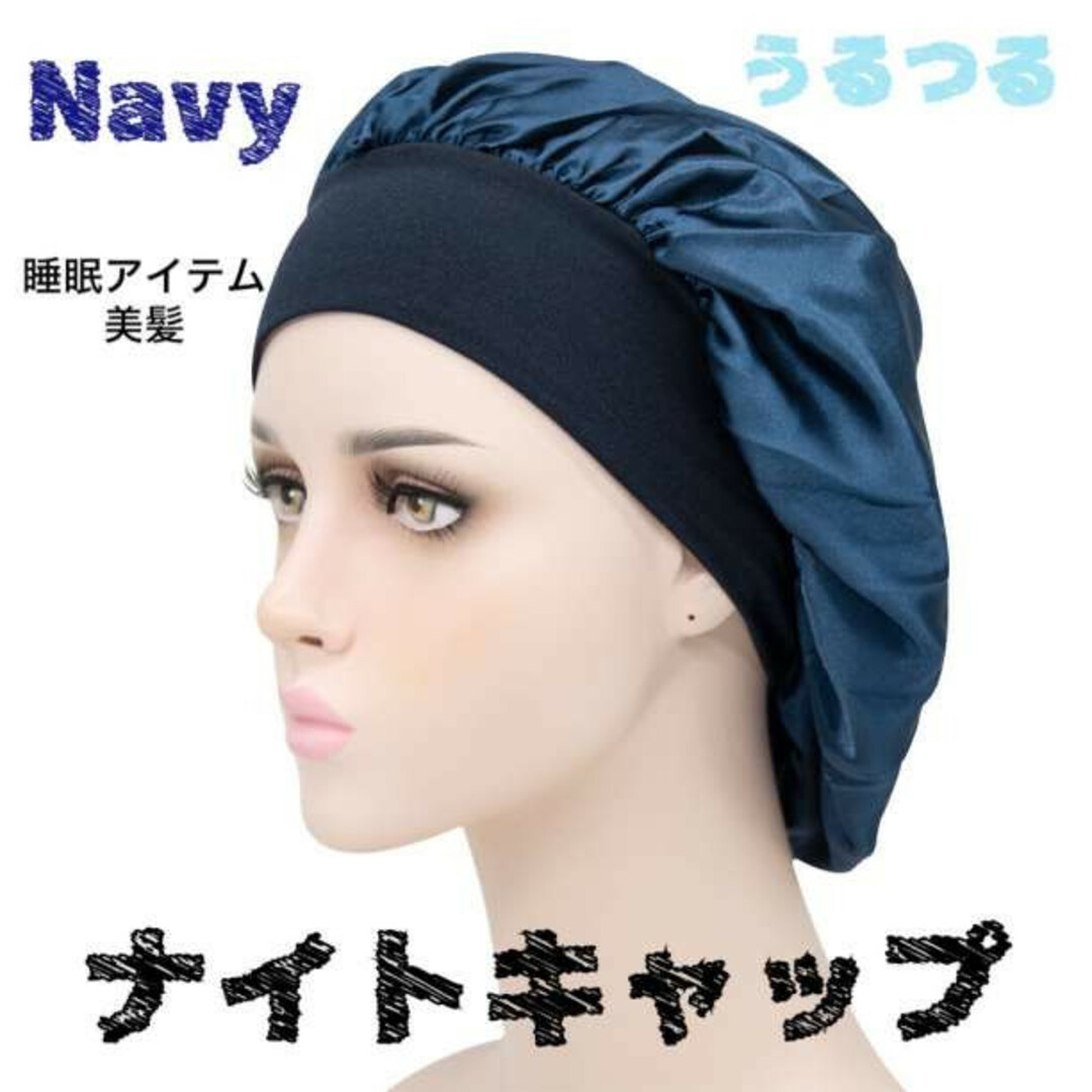 大人気】ナイトキャップ ヘアケア ゴム 紺 ネイビー 保湿 乾燥対策 美髪の通販 by 桃源郷 ナイトキャップ ヘアケア ゴム 紺 ネイビー 保湿 乾燥対策 美髪