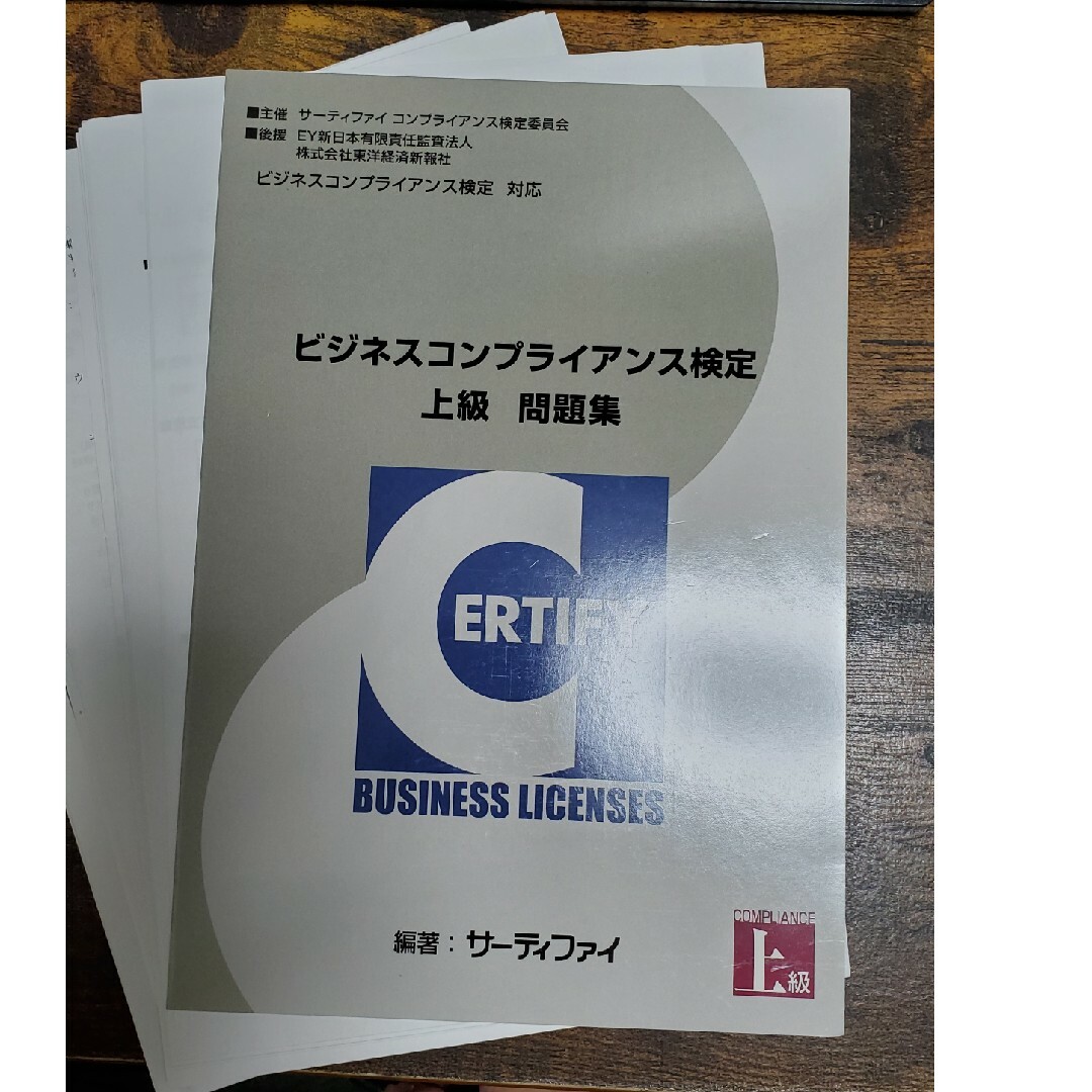 【裁断済】ビジネスコンプライアンス検定 上級 問題集 エンタメ/ホビーの本(資格/検定)の商品写真