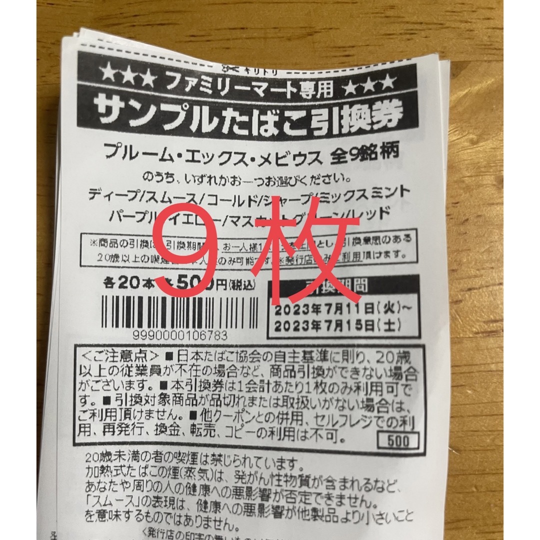 ファミマ たばこ引換券 9枚 チケットの優待券/割引券(その他)の商品写真