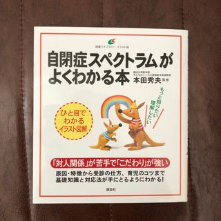 自閉症スペクトラムがよくわかる本(健康/医学)