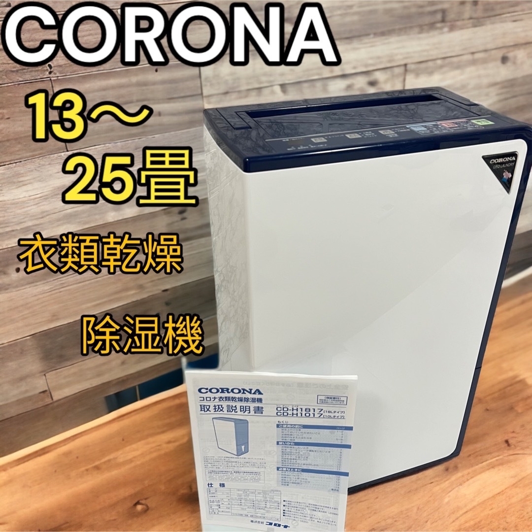 コロナ - コロナ CORONA CD-H1017 除湿衣類乾燥機 2018年製 〜25畳の ...