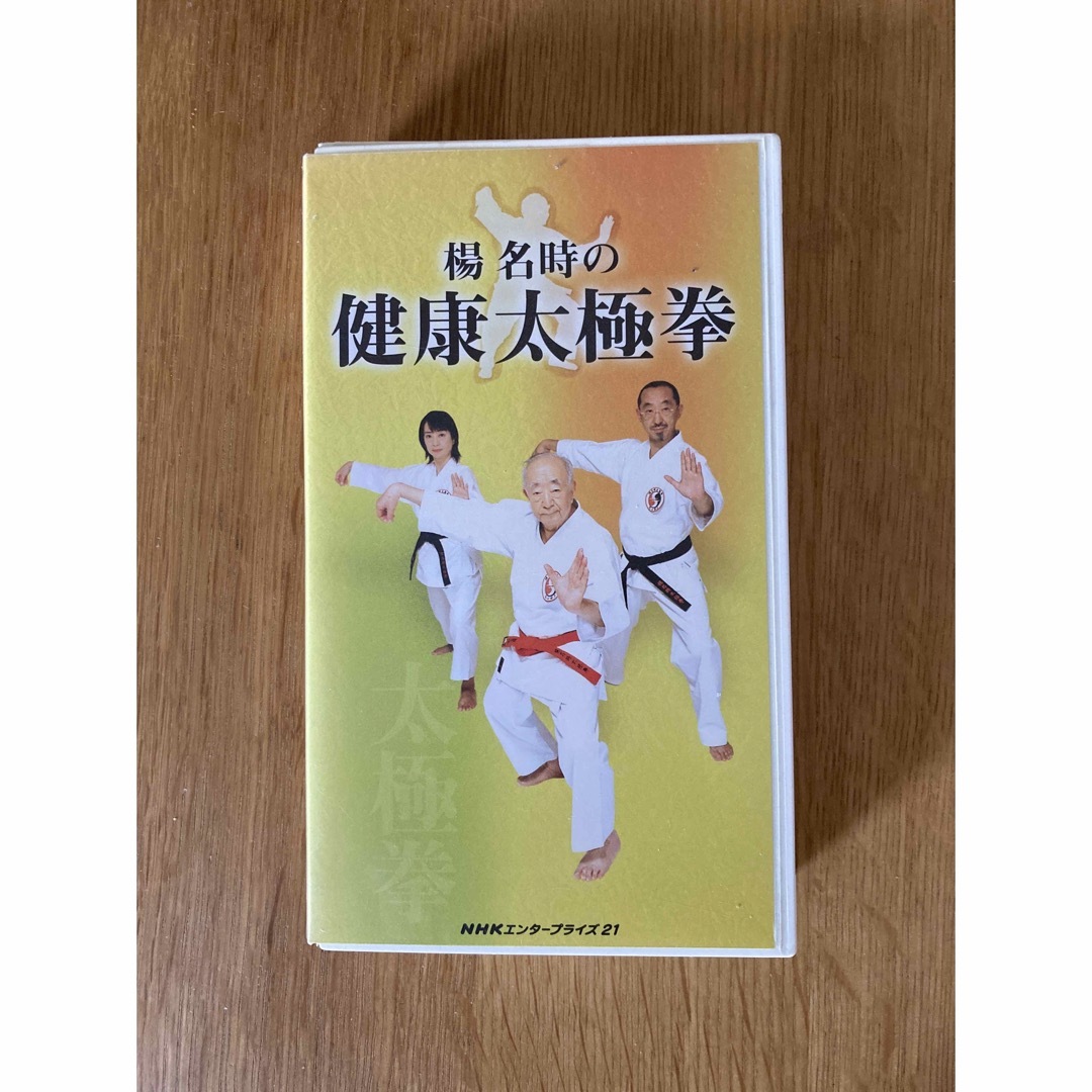 楊名時の健康太極拳　VHSテープ エンタメ/ホビーの本(趣味/スポーツ/実用)の商品写真