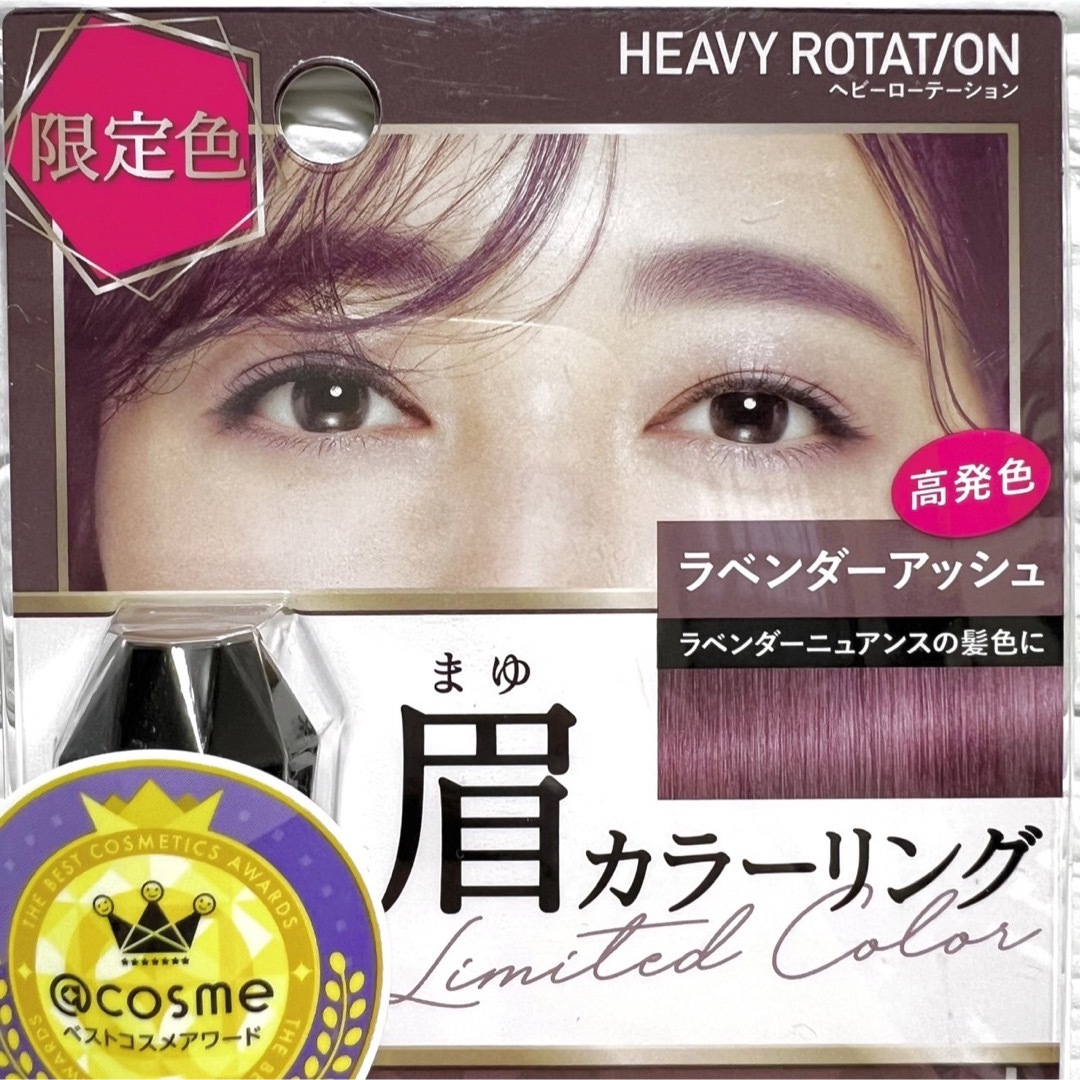 Heavy Rotation(ヘビーローテーション)の新品★ヘビーローテーション 眉マスカラ/限定色 ラベンダーアッシュ 50 コスメ/美容のベースメイク/化粧品(眉マスカラ)の商品写真