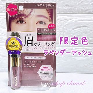 ヘビーローテーション(Heavy Rotation)の新品★ヘビーローテーション 眉マスカラ/限定色 ラベンダーアッシュ 50(眉マスカラ)