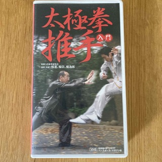 太極拳推手入門　VHSテープ(趣味/スポーツ/実用)