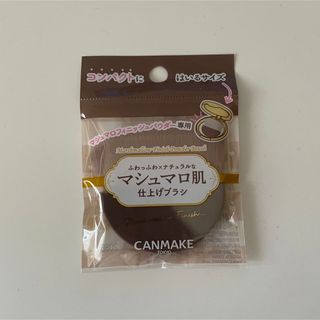 キャンメイク(CANMAKE)のキャンメイク マシュマロフィニッシュパウダー ブラシ 限定(チーク/フェイスブラシ)