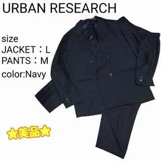 アーバンリサーチ(URBAN RESEARCH)の☆美品☆ アーバンリサーチ カジュアルスーツ セットアップ ダブル サイズ違い(セットアップ)