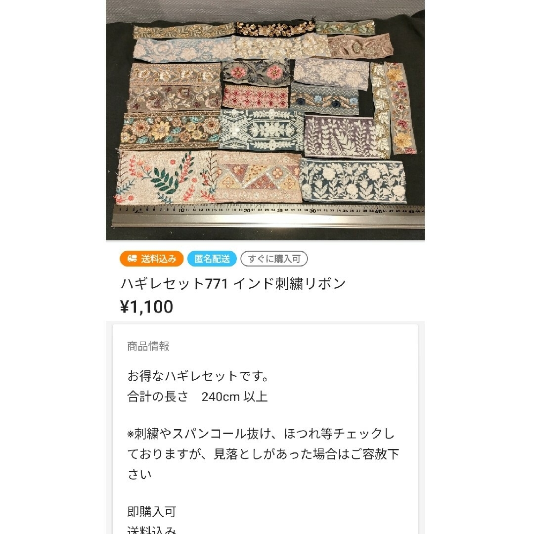 maruko様専用ページハギレセット759他 インド刺繍リボンの通販 by