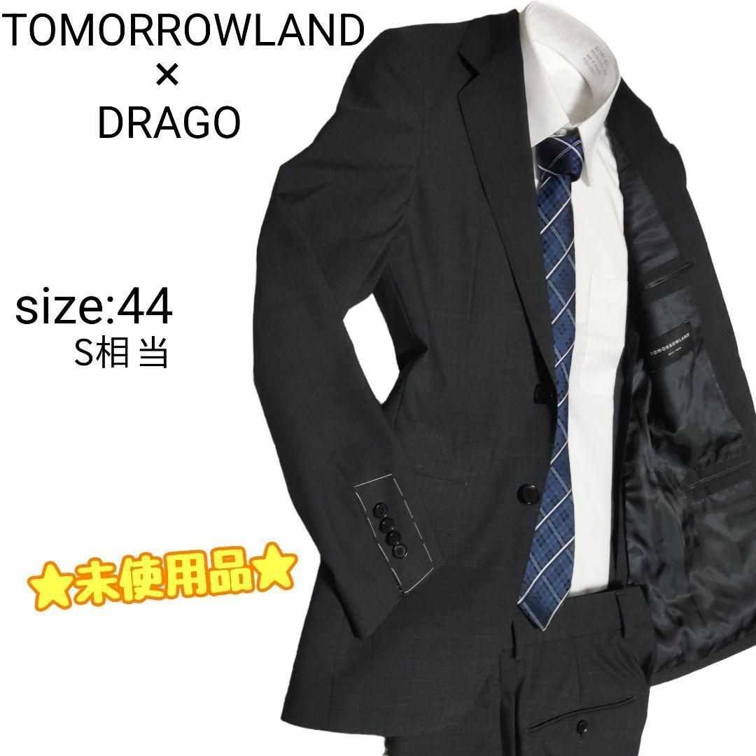 ☆未使用品☆ TOMORROWLAND DRAGO スーツ セットアップ S