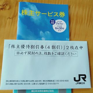 JR東日本株主優待割引券(鉄道乗車券)