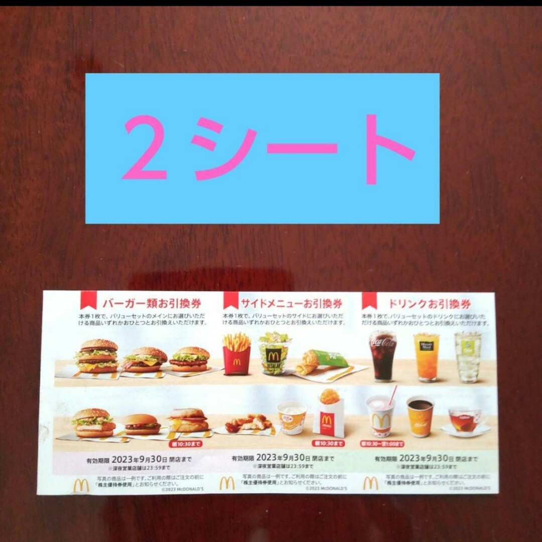 マクドナルド(マクドナルド)のマクドナルド株主優待券２シート チケットの優待券/割引券(フード/ドリンク券)の商品写真