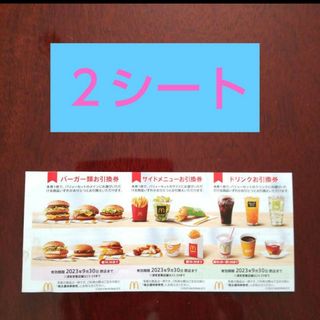 マクドナルド(マクドナルド)のマクドナルド株主優待券２シート(フード/ドリンク券)