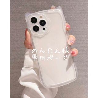 のんたんさま専用ページ(iPhoneケース)