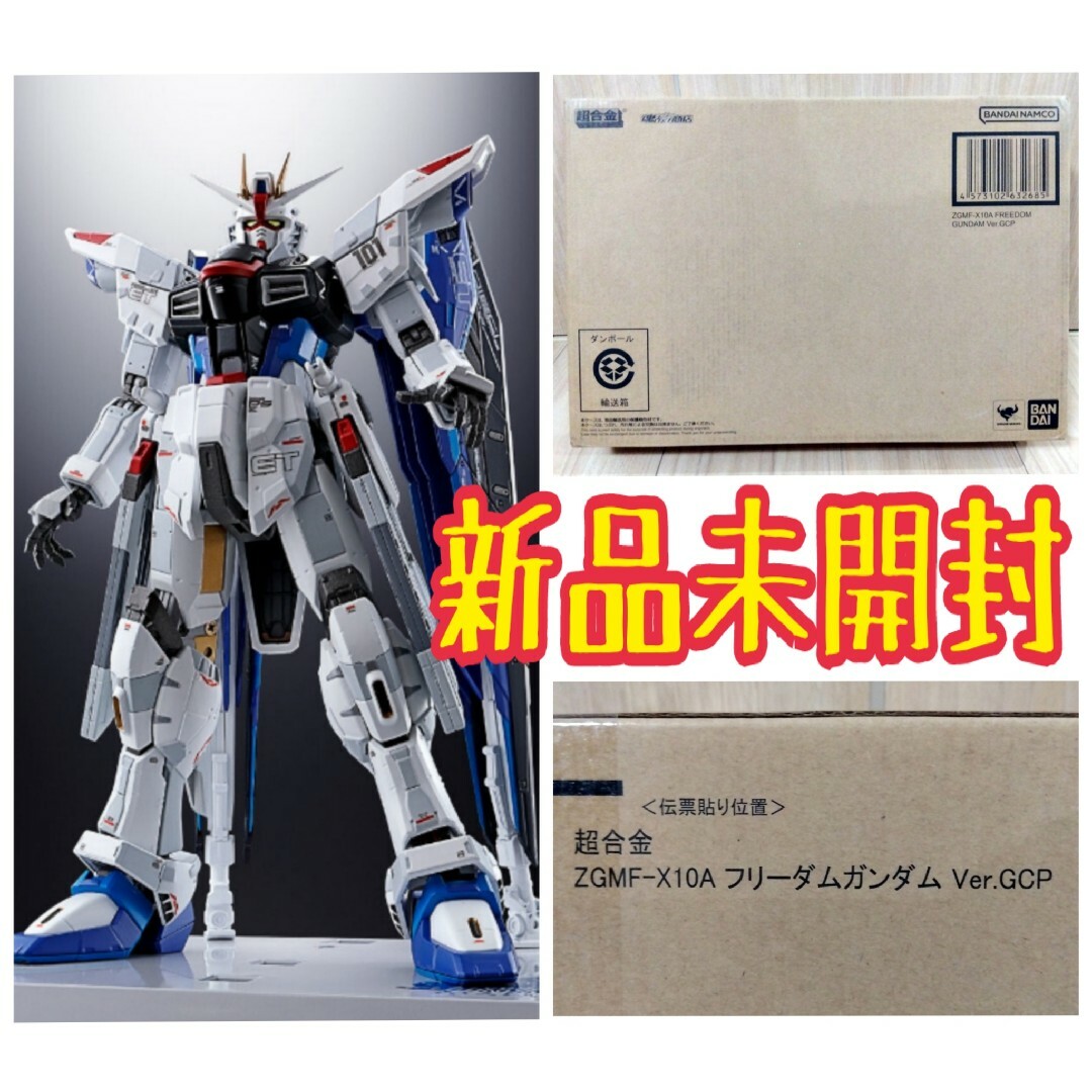 新品未開封　輸送箱未開封　超合金 ZGMF-X10A フリーダムガンダム