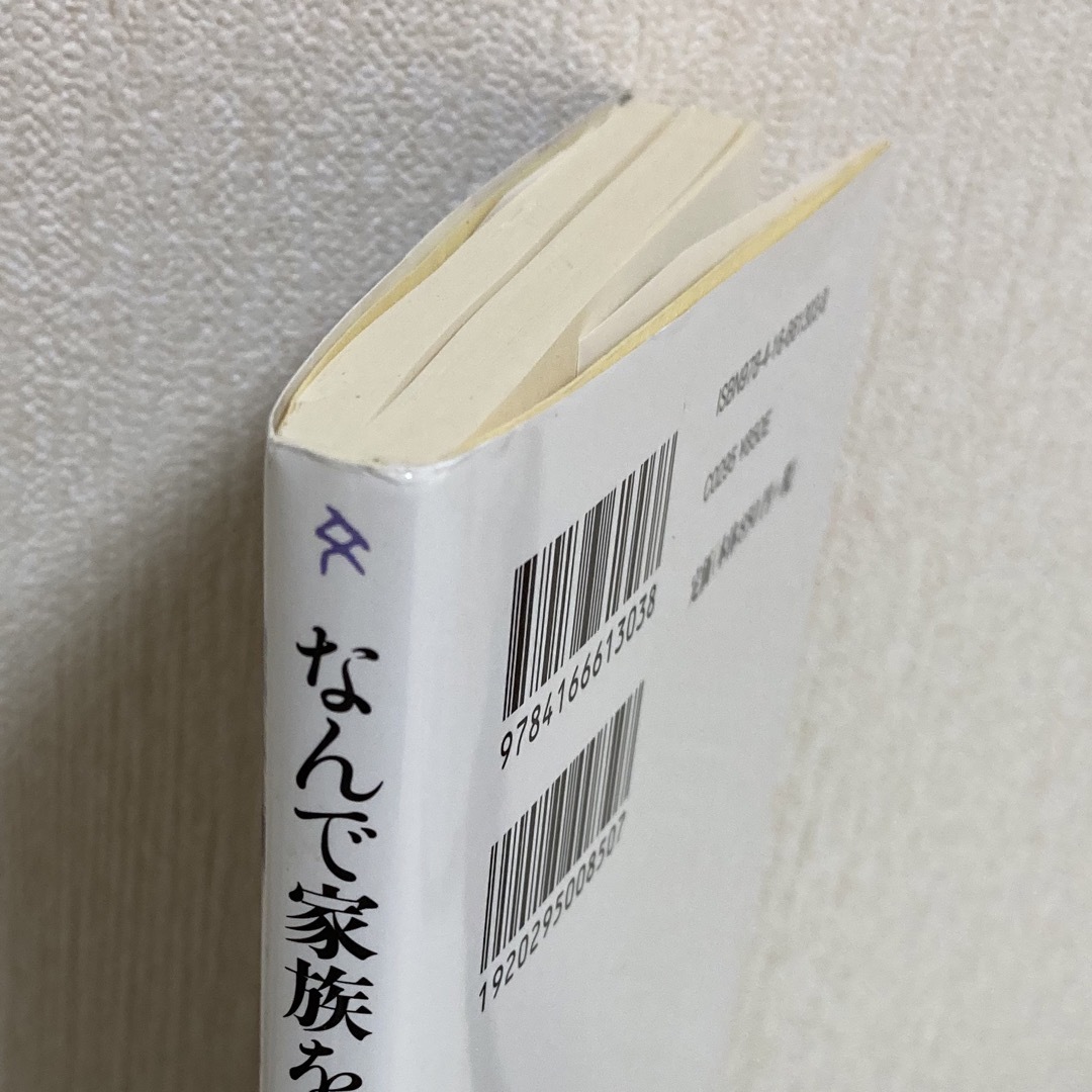 文藝春秋(ブンゲイシュンジュウ)の「なんで家族を続けるの?」 中野 信子 / 内田 也哉子 エンタメ/ホビーの本(住まい/暮らし/子育て)の商品写真