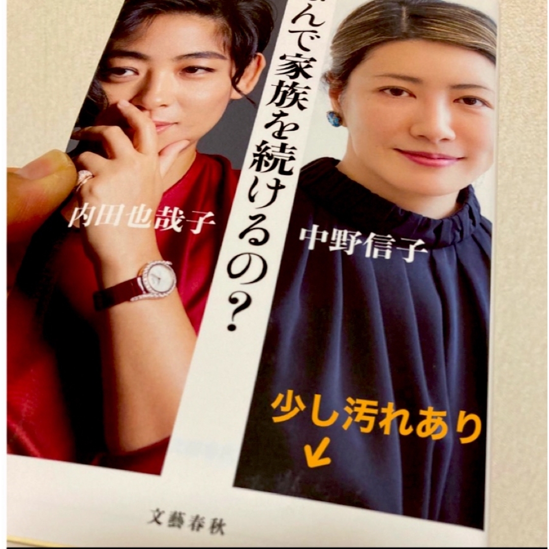 文藝春秋(ブンゲイシュンジュウ)の「なんで家族を続けるの?」 中野 信子 / 内田 也哉子 エンタメ/ホビーの本(住まい/暮らし/子育て)の商品写真