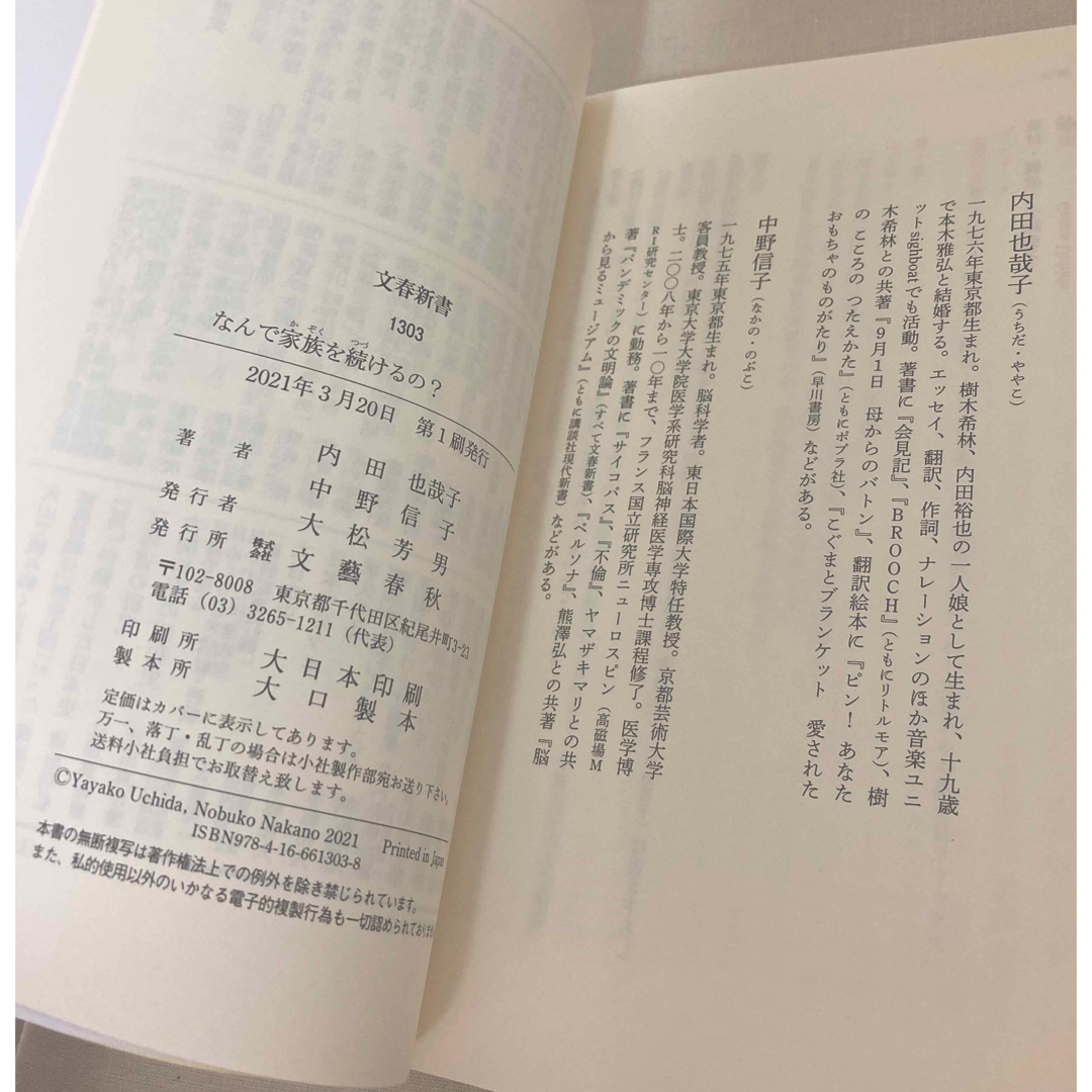 文藝春秋(ブンゲイシュンジュウ)の「なんで家族を続けるの?」 中野 信子 / 内田 也哉子 エンタメ/ホビーの本(住まい/暮らし/子育て)の商品写真