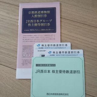 ジェイアール(JR)のJR西日本旅客鉄道　株主優待割引券(鉄道乗車券)