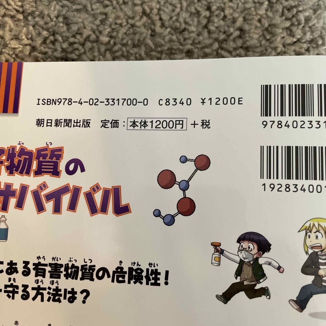 朝日新聞出版(アサヒシンブンシュッパン)の有害物質のサバイバル エンタメ/ホビーの本(絵本/児童書)の商品写真