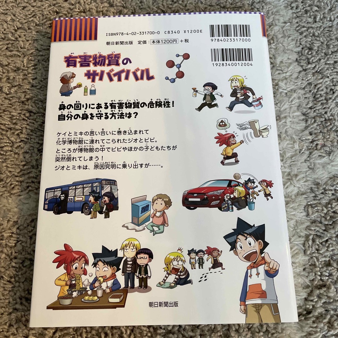 朝日新聞出版(アサヒシンブンシュッパン)の有害物質のサバイバル エンタメ/ホビーの本(絵本/児童書)の商品写真