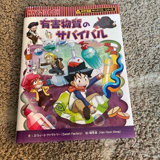 アサヒシンブンシュッパン(朝日新聞出版)の有害物質のサバイバル(絵本/児童書)