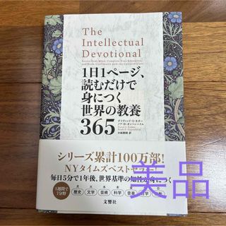 【美品】1日1ページ、読むだけで身につく世界の教養365(人文/社会)