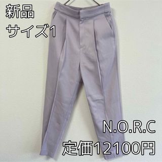 ノーク(N.O.R.C)の3583⭐︎N.O.R.C⭐︎ワンタックテーパードパンツ⭐︎サイズ1(カジュアルパンツ)