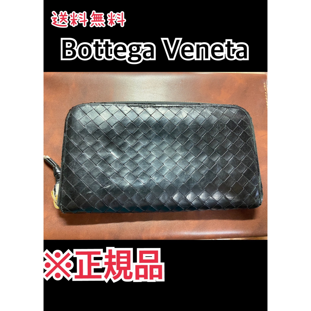 Bottega Veneta ボッテガヴェネタ　長財布　ラウンドファスナー