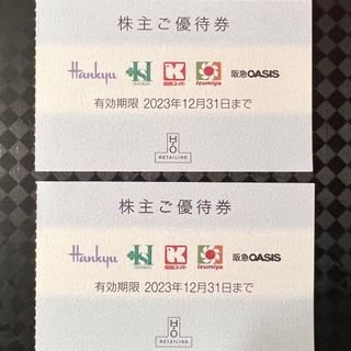 ★ 阪急阪神株主優待券★2枚★(ショッピング)