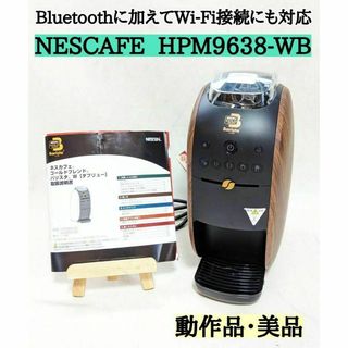 NESCAFE ネスカフェ HPM9638-WB バリスタ 【美品】(コーヒーメーカー)