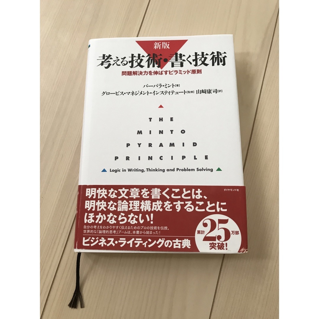 ダイヤモンド社(ダイヤモンドシャ)の考える技術・書く技術 エンタメ/ホビーの本(ビジネス/経済)の商品写真