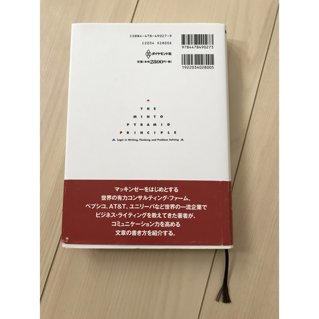 ダイヤモンド社(ダイヤモンドシャ)の考える技術・書く技術 エンタメ/ホビーの本(ビジネス/経済)の商品写真