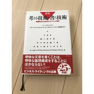 ダイヤモンドシャ(ダイヤモンド社)の考える技術・書く技術(ビジネス/経済)