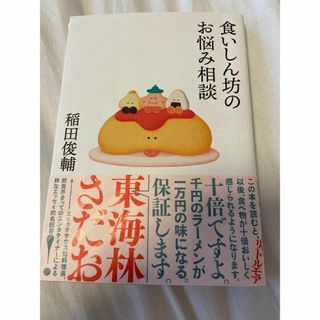 食いしん坊のお悩み相談 稲田俊輔 サイン入り(ノンフィクション/教養)