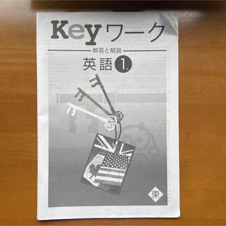 トウキョウショセキ(東京書籍)のKeyワーク 英語 中学1年生 解答と解説(語学/参考書)