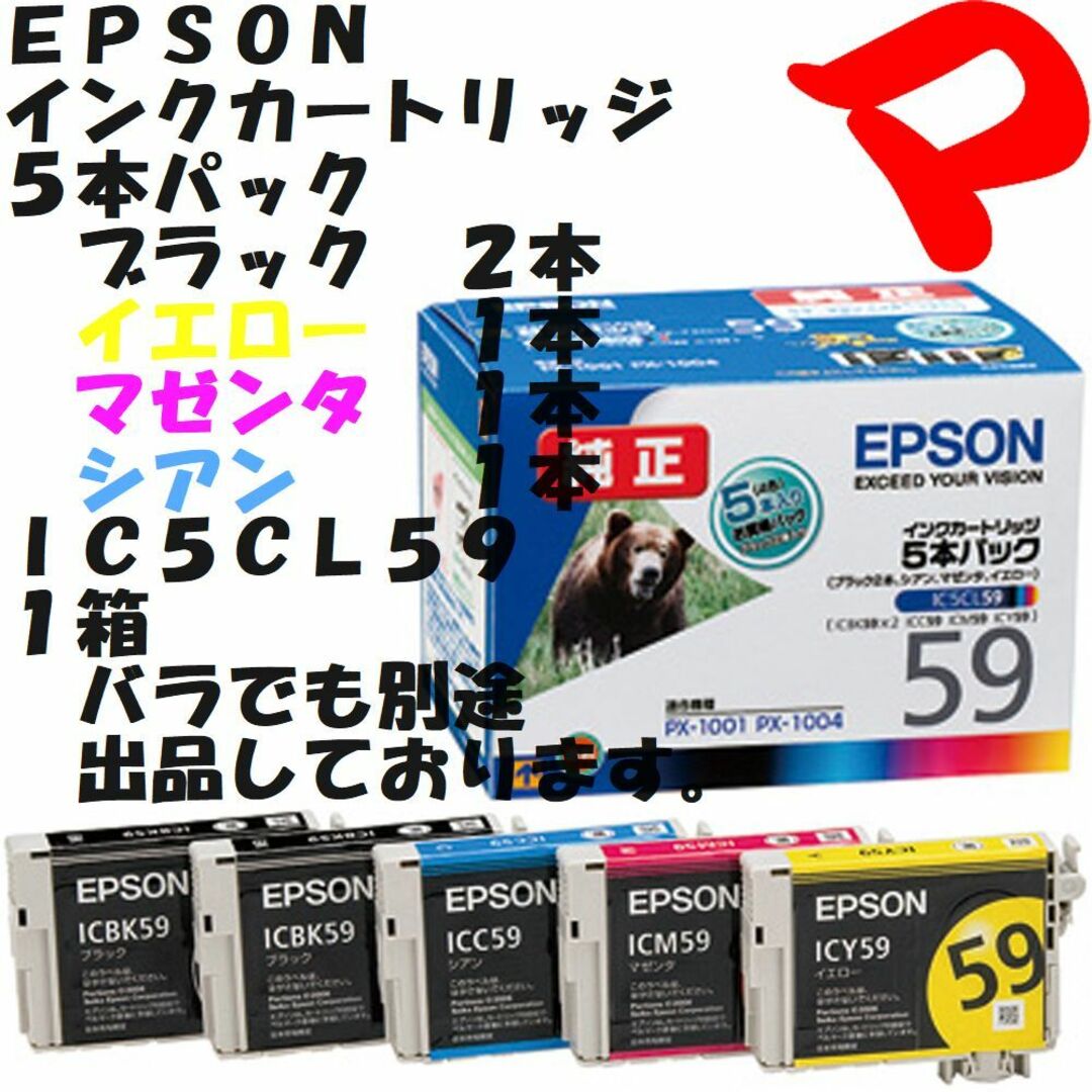 ＥＰＳＯＮ　インクカートリッジ　５本パック　ＩＣ５ＣＬ５９　１箱