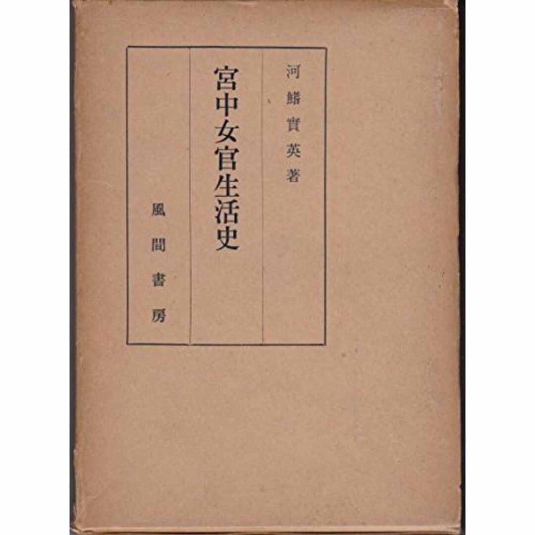 宮中女官生活史 (1963年) エンタメ/ホビーの本(その他)の商品写真