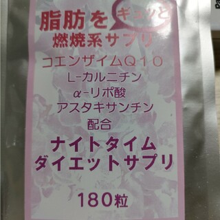 【コスパ最強！燃焼系ダイエットサプリ】ナイトタイム　約3ヶ月分(ダイエット食品)