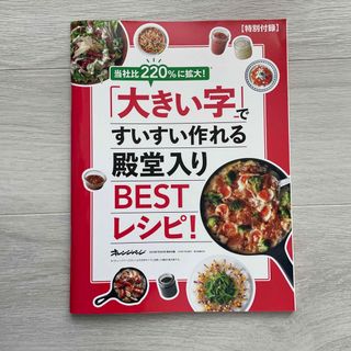 大きい字ですいすい作れる殿堂入りBESTレシピ オレンジページ(料理/グルメ)