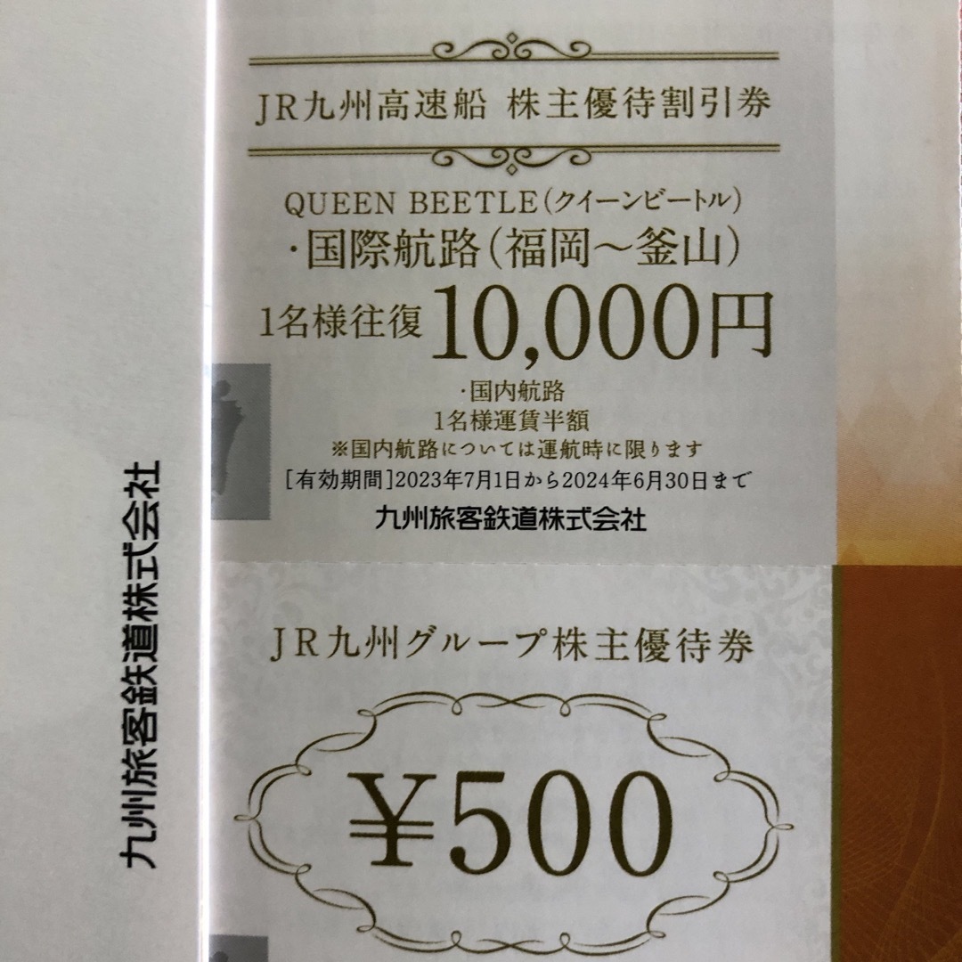 最新　３０枚ほか　九州旅客鉄道株式会社　株主優待 4