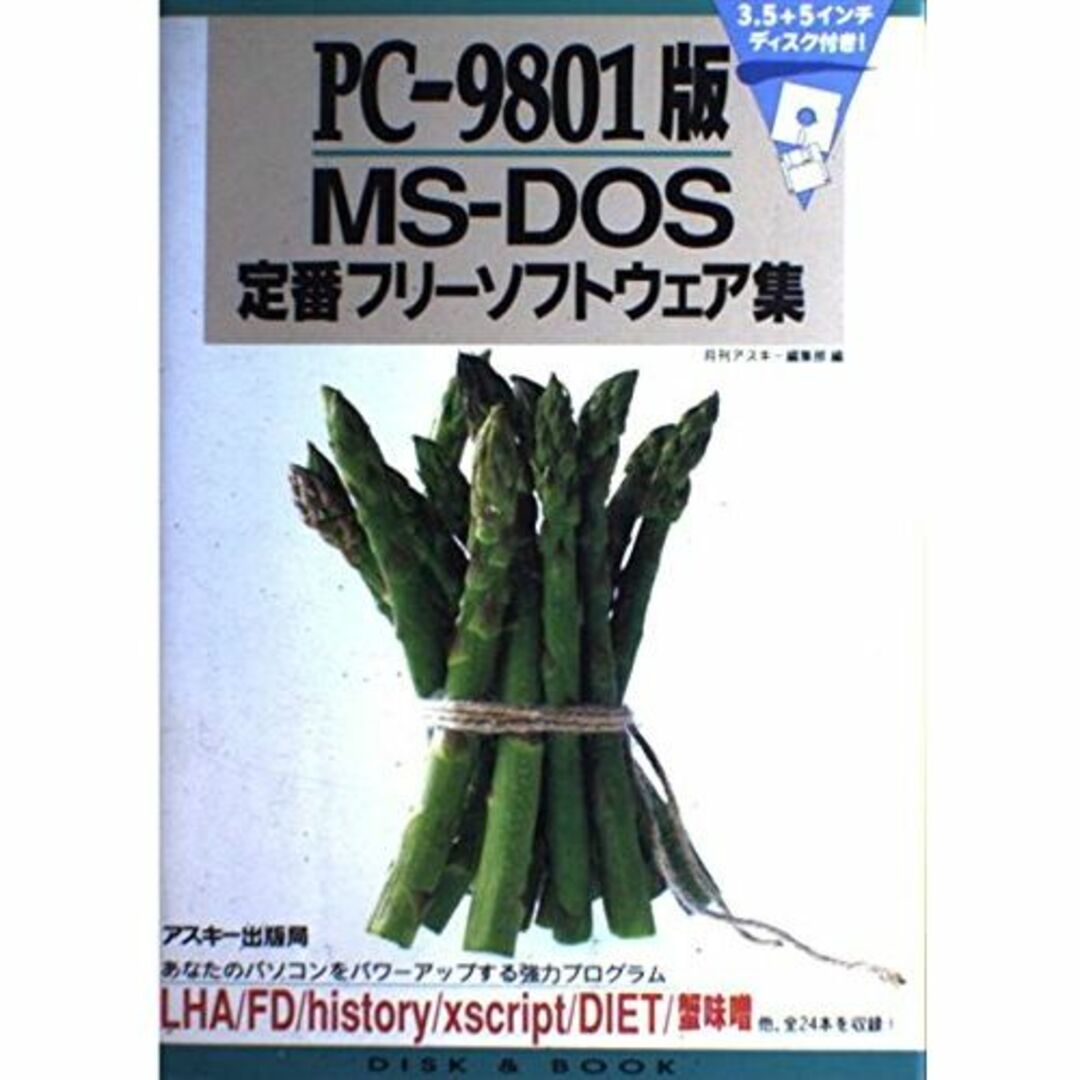 その他PC‐9801版MS‐DOS定番フリーソフトウェア集