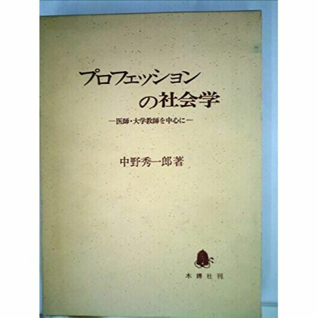 プロフェッションの社会学―医師,大学教師を中心として (1981年)