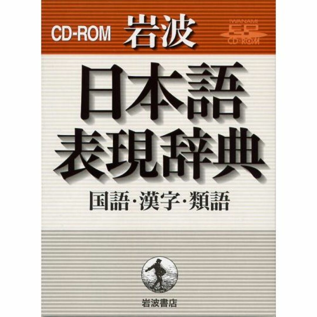 岩波日本語表現辞典 ?国語・漢字・類語? (Iwanami EP CD-ROM) エンタメ/ホビーの本(その他)の商品写真