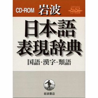 岩波日本語表現辞典 ?国語・漢字・類語? (Iwanami EP CD-ROM)(その他)